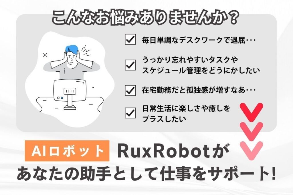 Rux Robot（ラックス）